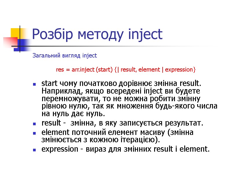 Розбір методу inject  Загальний вигляд inject     res = arr.inject
